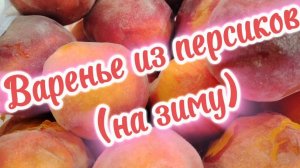 Варенье из персиков (на зиму)