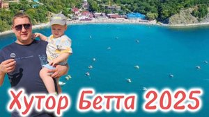 Хутор Бетта/ Обзор побережья/ Сколько стоит пообедать в столовой