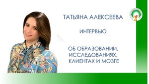 ИНТЕРВЬЮ С НЕЙРОТЕРАПЕВТОМ Татьяной Алексеевой "Об образовании, исследованиях, клиентах и мозге"