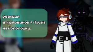 РЕАКЦИЯ ШТУРМОВИКОВ + ЛУИЗА НА ЛОЛОЛОШКУ | ГАЧА ЛАЙФ | ГАЧА КЛУБ