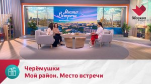 Мой район. Место встречи. Черёмушки | Москва.Доверие