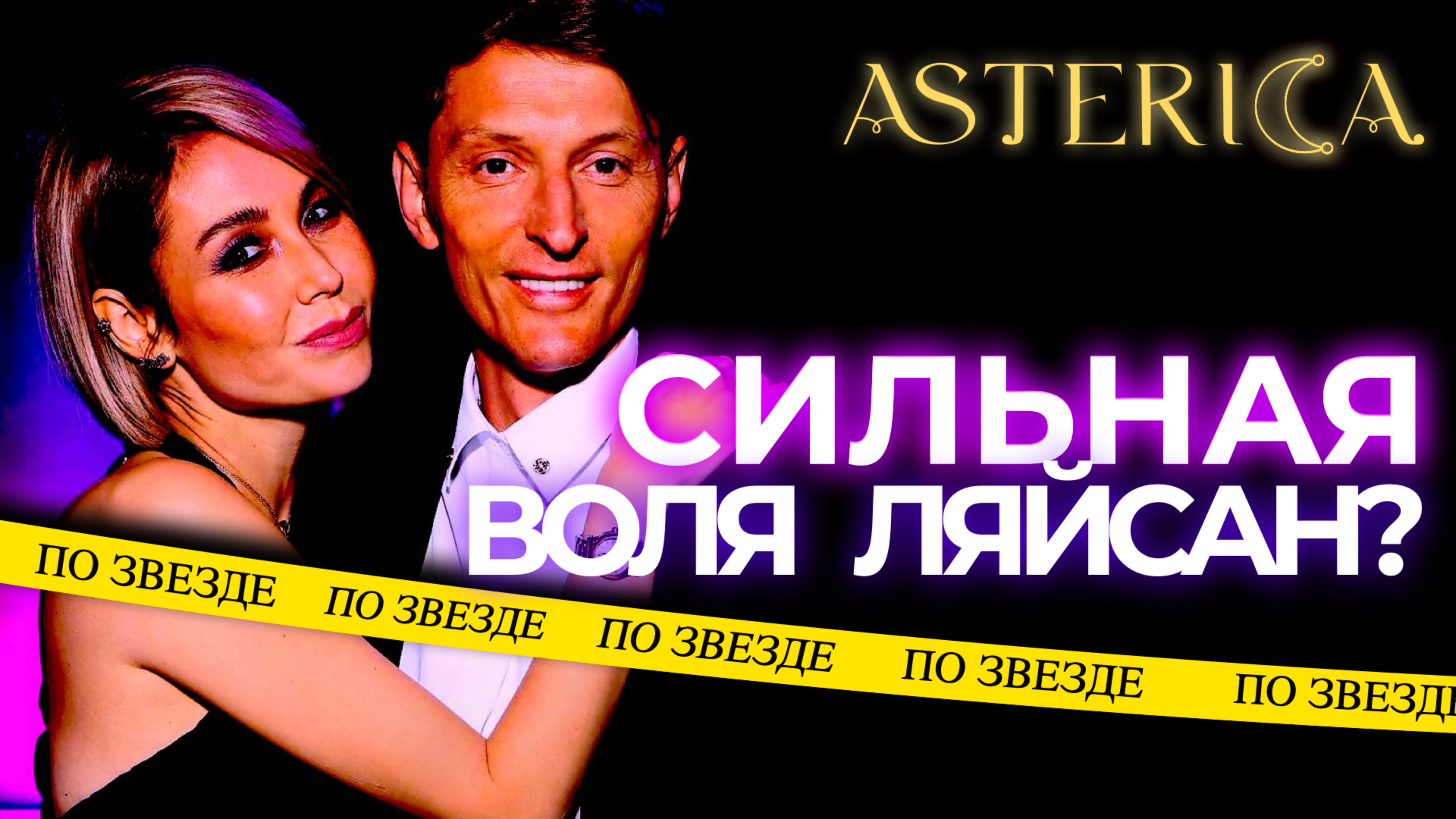 СИЛЬНАЯ ВОЛЯ ЛЯЙСАН? | ASTERICA