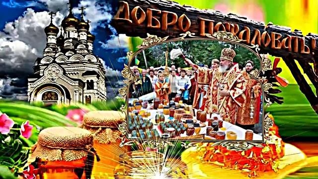 Поздравление С Медовым Спасом!!! Добро пожаловать! Медовый Спас 1!!!