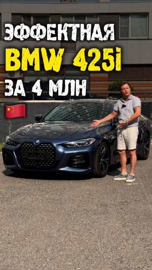 Обзор bmw 4 g22 за 4 млн из Китая #автоподзаказ #автоизкитая #автоподбор