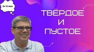 Владимир Тарасов: Пустое и твердое