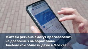 Жители региона смогут проголосовать на досрочных выборах главы Тамбовской области даже в Москве