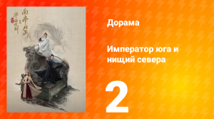 Мир боевых искусств Цзинь Юна: Император юга и нищий севера 2 серия