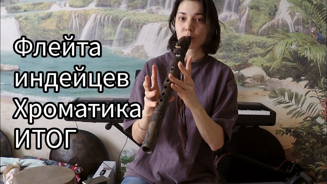 4. Урок игры на флейте индейцев. Итог по хроматической гамме.