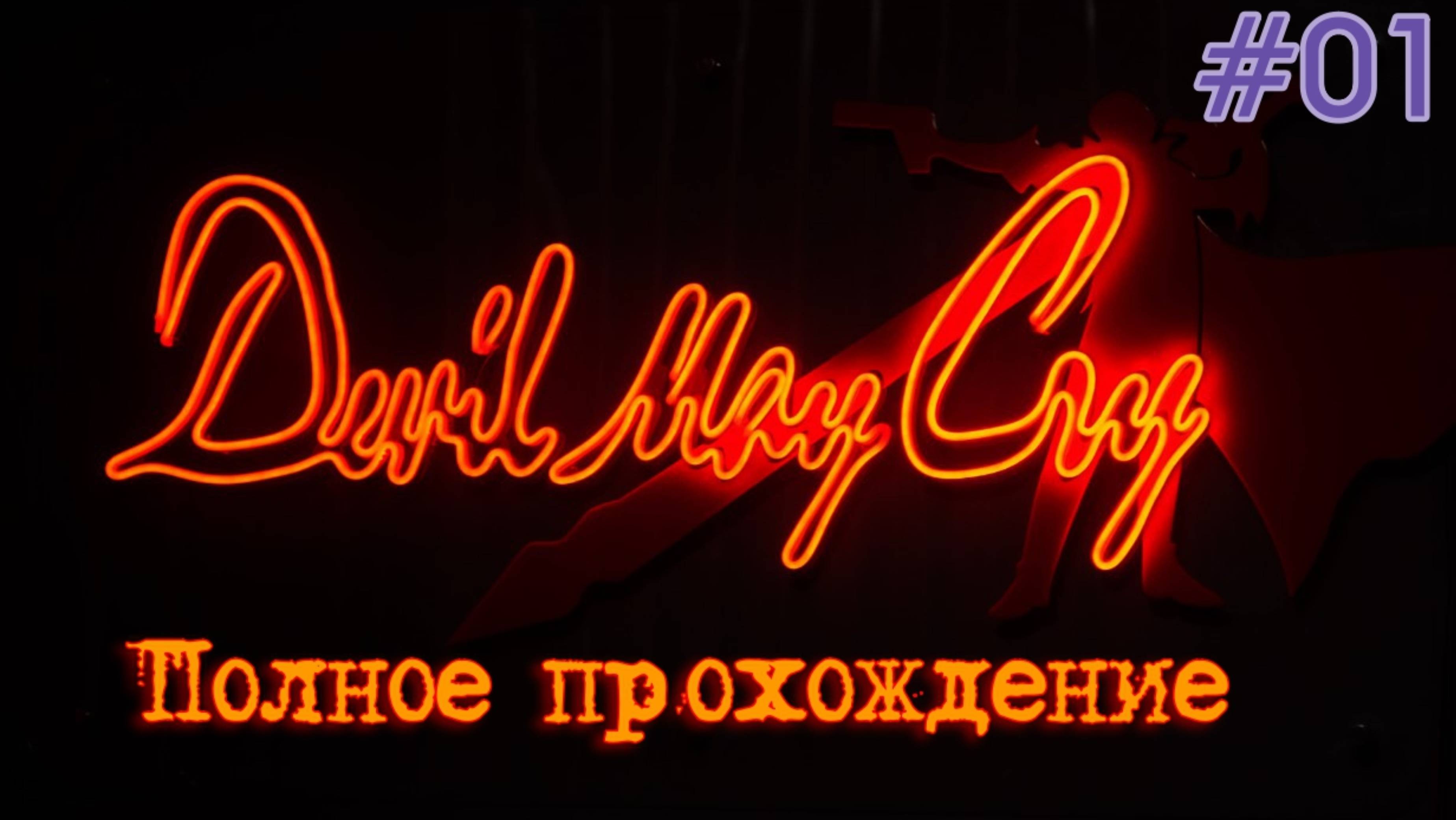 Devil May Cry HD (2001/2018). Легендарный СЛЭШЕР. Полное ПРОХОЖДЕНИЕ. Часть 01.