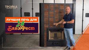 Лучшая печь для фестиваля «БаняФест»