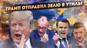 КОНЕЦ КЛОУНАДЫ: Трамп послал Зеленского с его еврокомпашкой ДАЛЕКО И НАДОЛГО!