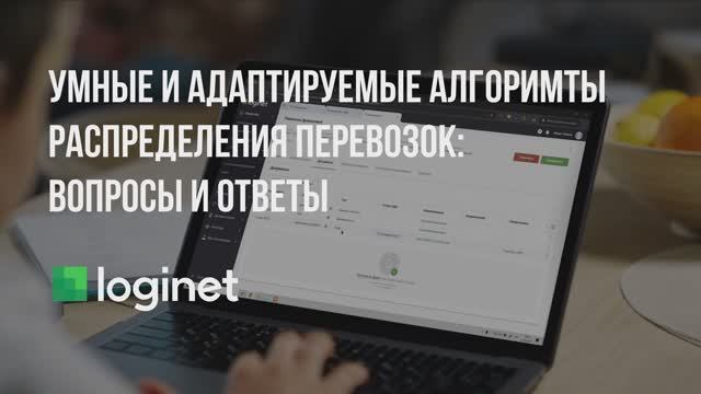 Вебинар: Умные и адаптируемые алгоритмы распределения перевозок. Вопросы и ответы