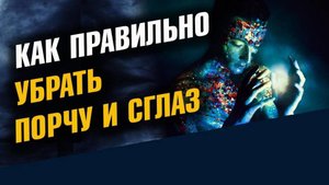 Как убрать порчу