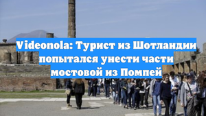 Videonola: Турист из Шотландии попытался унести части мостовой из Помпей