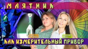 Маятник как измерительный прибор