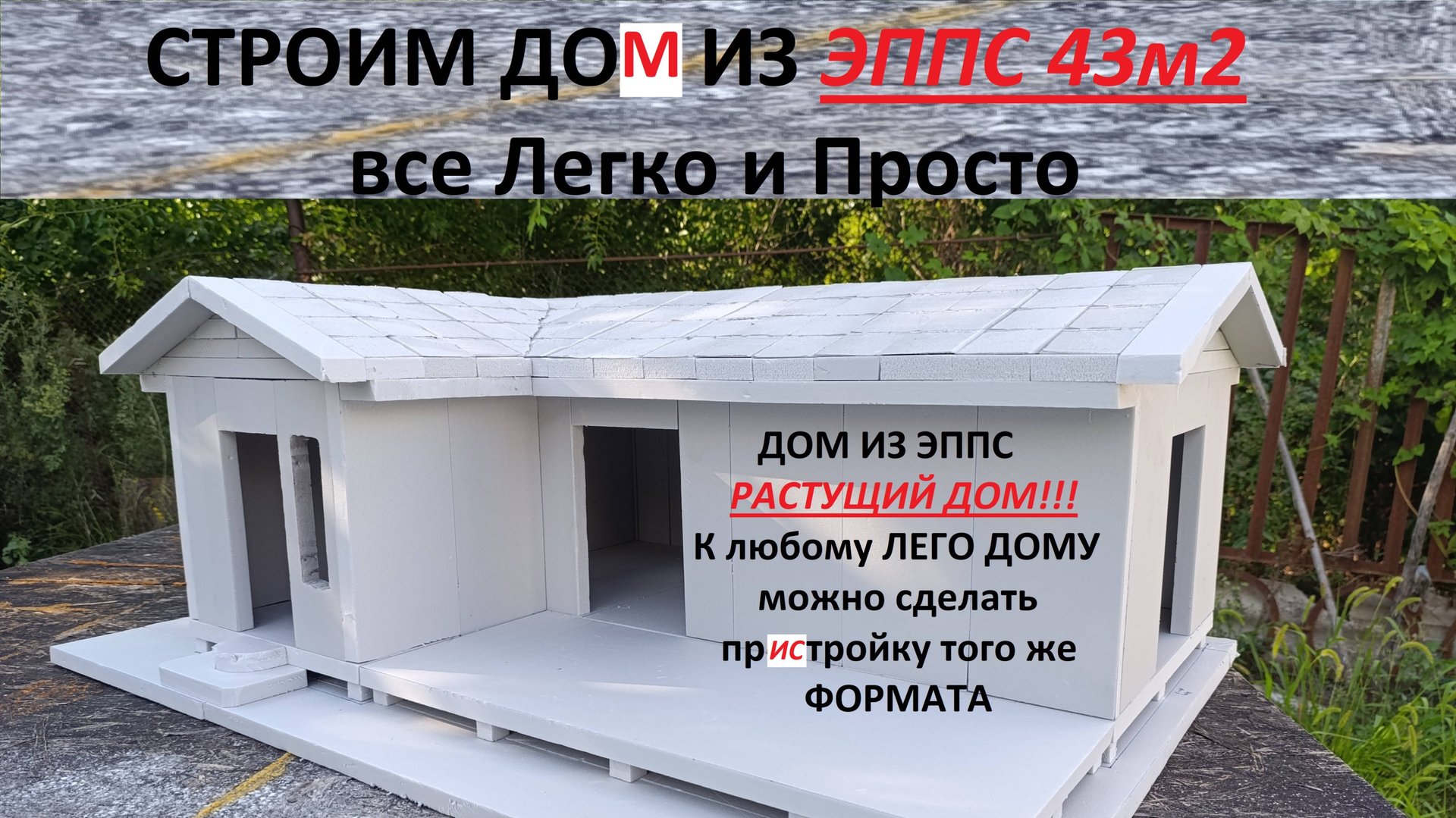 Строим Дом из ЭППС 43м2 смотреть онлайн