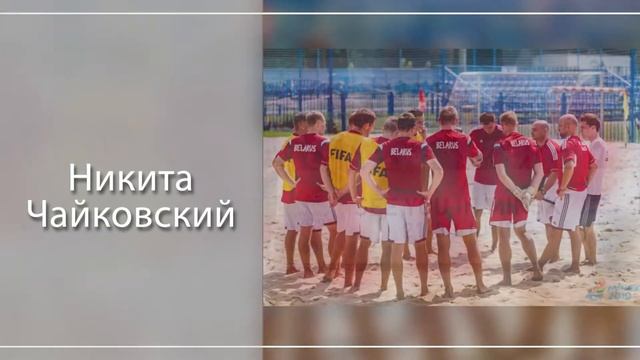 Никита Чайковский смотреть онлайн
