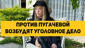 Против Пугачевой возбудят уголовное дело