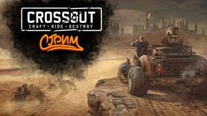 СТРИМ ИГРАЕМ В CROSSOUT/КРОСАУТ