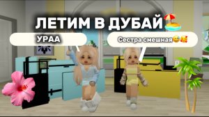 ПУТЕШЕСТВИЕ С СЕСТРОЙ В ДУБАЙ☀️🏖️