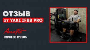 Жесткая Тренировка НОГ от YAKI IFBB PRO в Impulse IT9506