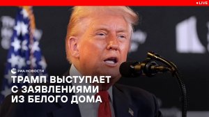 Трамп выступает с заявлениями из Белого дома