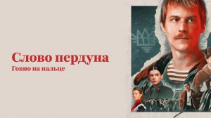 Слово пацана (кровь на асфальте). Разбор сериала