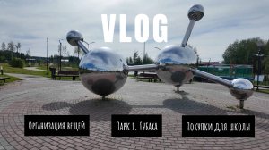 VLOG/ Веревочный парк г. Губаха. Организация вещей. Покупки для школы.