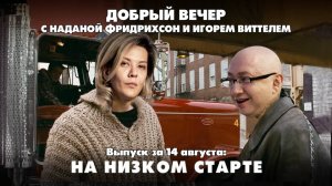 На низком старте | ДОБРЫЙ ВЕЧЕР с ФРИДРИХСОН и ВИТТЕЛЕМ | 14.08.2025