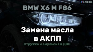 Замена масла в АКПП BMW X6 M 86 двигатель S63. Стружка и эмульсия в ДВС. Пробег 144 521
