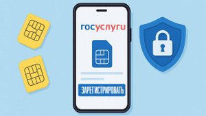 Как зарегистрировать сим карту на Госуслугах?
