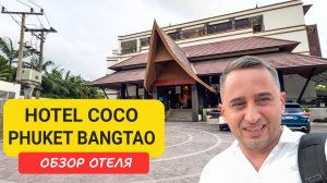 Hotel COCO Phuket Bangtao Beach обзор отеля на Пхукете | Bangtao Beach | Пляж Бангтао