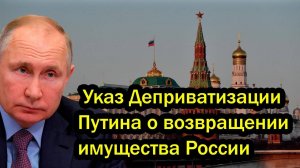 Случилось! Указ Деприватизации Путина о возвращении имущества России шокировал мир!
