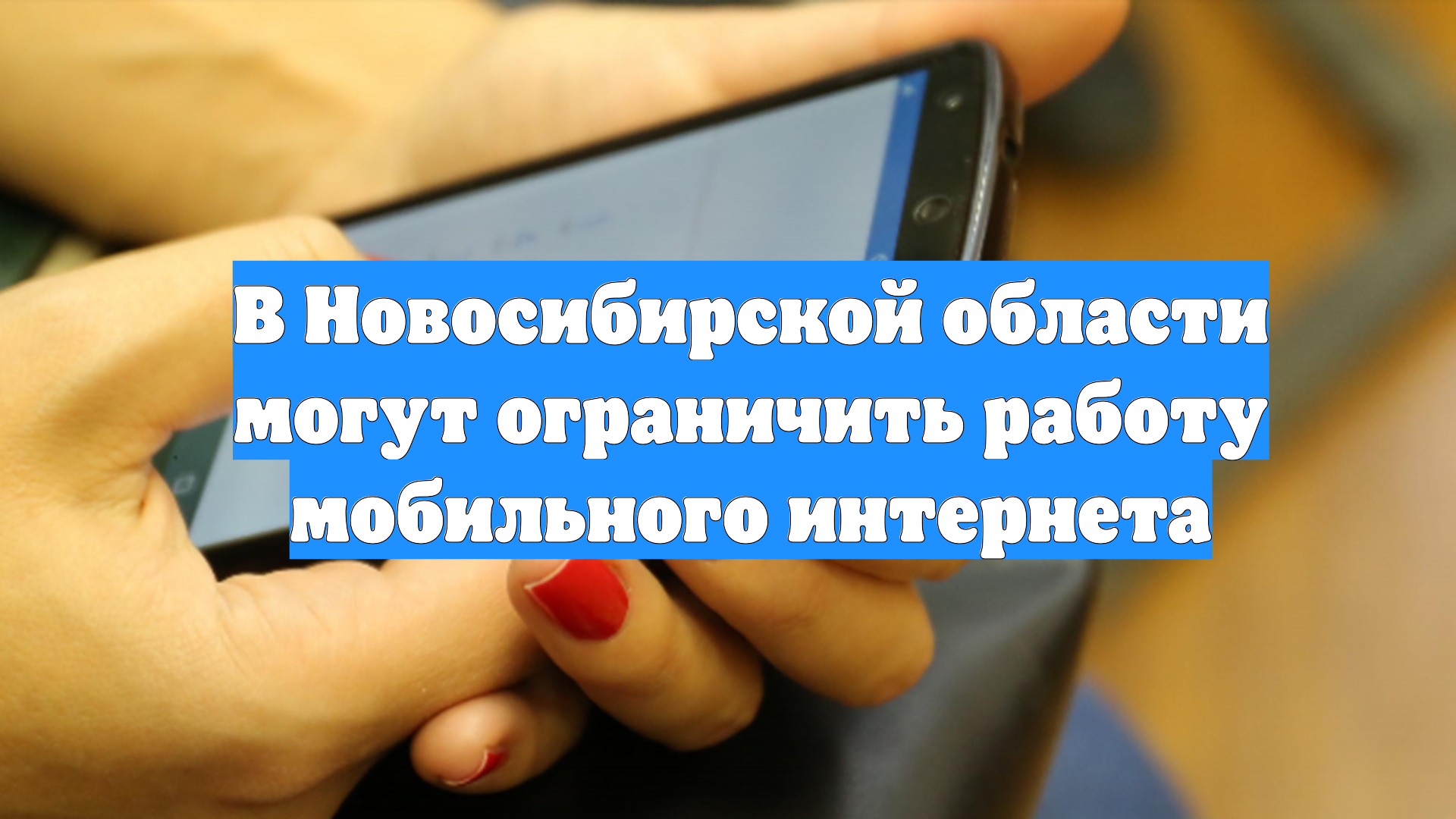В Новосибирской области могут ограничить работу мобильного интернета