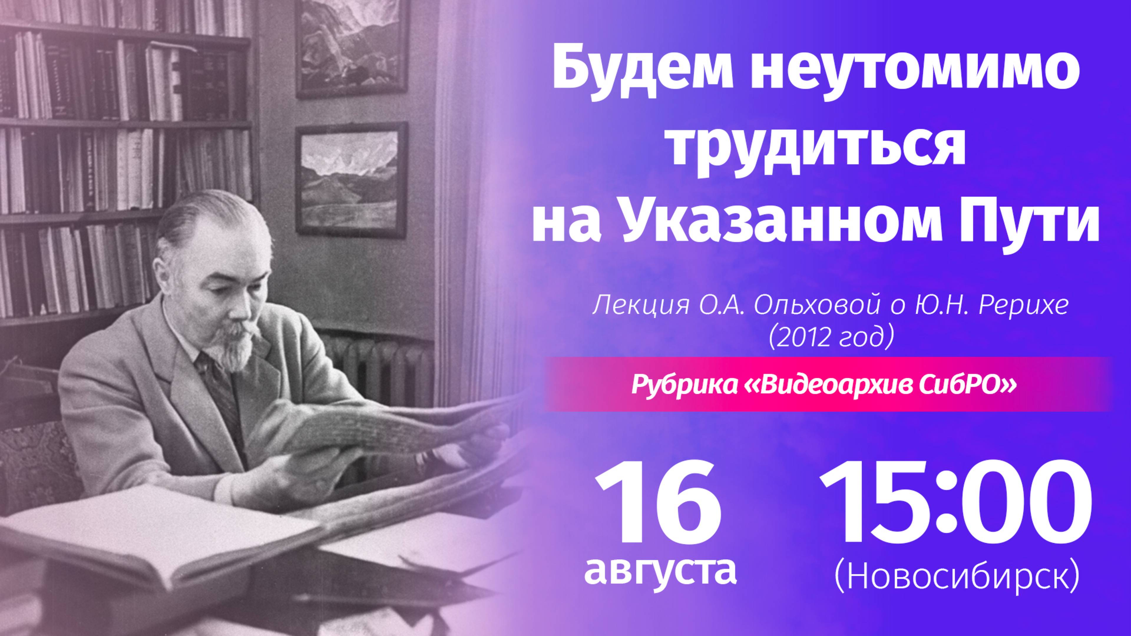 16 августа 2025. «Будем неутомимо трудиться на Указанном Пути». Лекция О.А. Ольховой (2012 год)