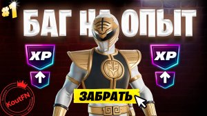 ЛУЧШИЙ БАГ НА ОПЫТ ФОРТНАЙТ! БЫСТРЫЙ ФАРМ ОПЫТА В ФОРТНАЙТ! #багнаопытфортнайт #фортнай
