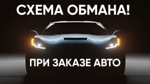 ✅ КАК ОБМАНЫВАЮТ ПРИ ЗАКАЗЕ АВТО ИЗ ЯПОНИИ!