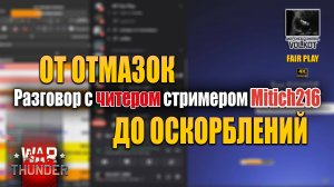 🎮💥 Разговор с читером стримером Mitich216 — от отмазок до оскорблений 😏🧩 #warthunder