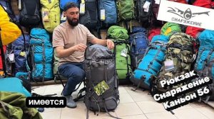 Рюкзак Снаряжение Каньон 56