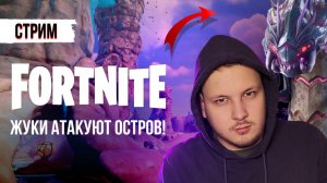 🔴 ФОРТНАЙТ СТРИМ - ЖУКИ АТАКУЮТ ОСТРОВ! #фортнайт #стрим #игры #fortnite