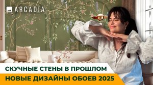 Коллекция ARCADIA
