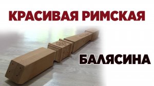 балясина