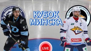 ХОККЕЙ КУБОК МИНСКА.  ДИНАМО МИН. - МЕТАЛЛУРГ МГ.  ПРЯМАЯ ТРАНСЛЯЦИЯ