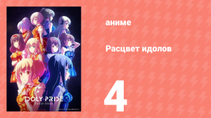 Расцвет идолов 4 серия (аниме-сериал, 2021)