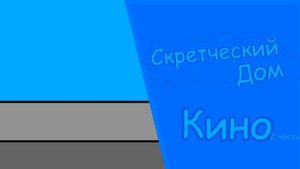 Скретческий дом 3 сезон 4 серия