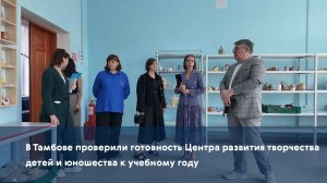 В Тамбове проверили готовность Центра развития творчества детей и юношества к учебному году