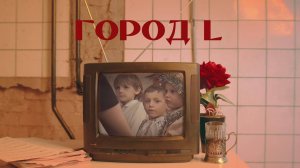 Город L