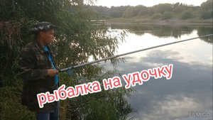 Рыбалка на удочку.