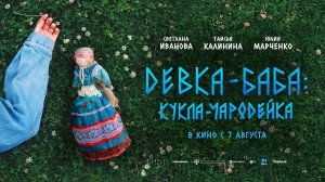 Девка-баба: Кукла-чародейка (2023) трейлер