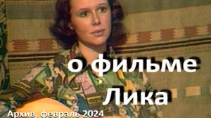 о фильме "Лика", реж. Ион Унгуряну по пьесе Армена Зурабова (1978 г.) ...// две стороны нашей души